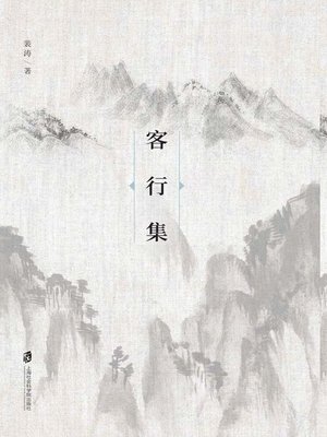 cover image of 客行集
